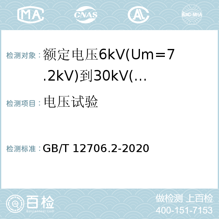 电压试验 额定电压1kV(Um=1.2kV)到35kV(Um=40.5kV)挤包绝缘电力电缆及附件第2部分：额定电压6kV（Um=7.2kV）到30kV（Um=36kV）电缆 GB/T 12706.2-2020