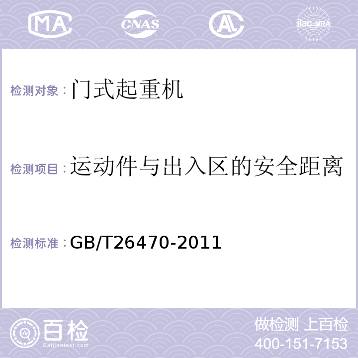 运动件与出入区的安全距离 GB/T 26470-2011 架桥机通用技术条件