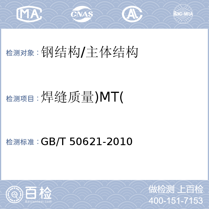 焊缝质量)MT( GB/T 50621-2010 钢结构现场检测技术标准(附条文说明)