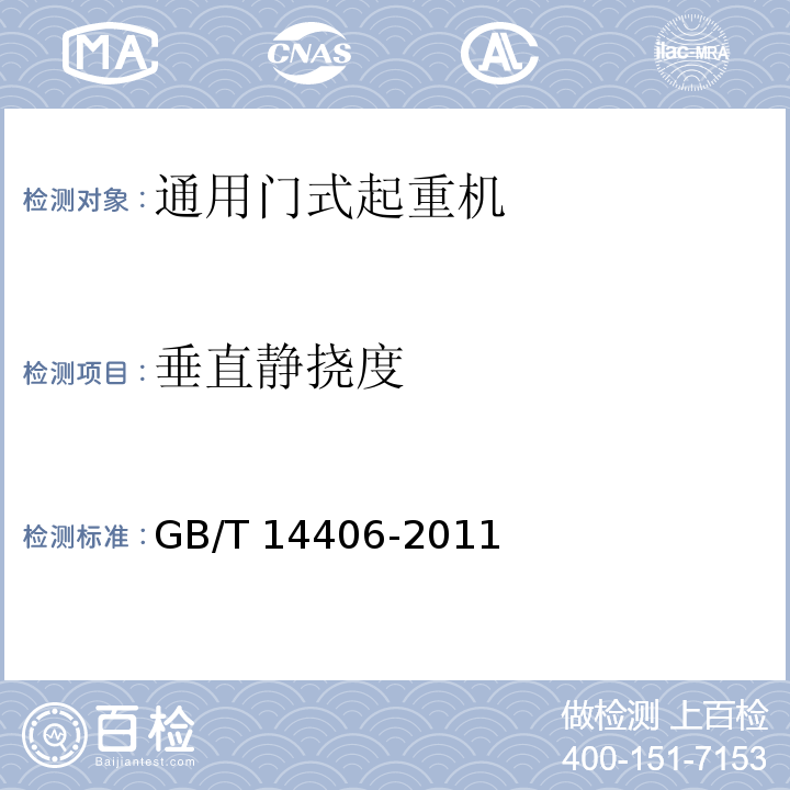垂直静挠度 通用门式起重机 GB/T 14406-2011