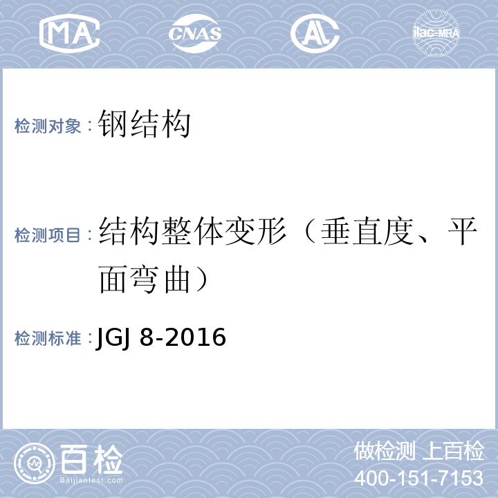 结构整体变形（垂直度、平面弯曲） 建筑变形测量规范 JGJ 8-2016