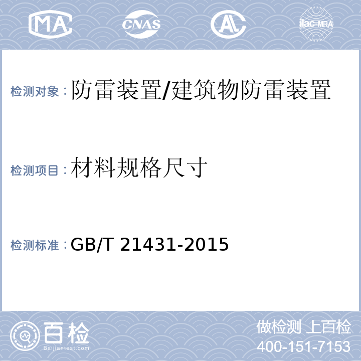 材料规格尺寸 建筑物防雷装置检测技术规范 （5.2.2.5、5.3.2.4、5.6.2.1）/GB/T 21431-2015