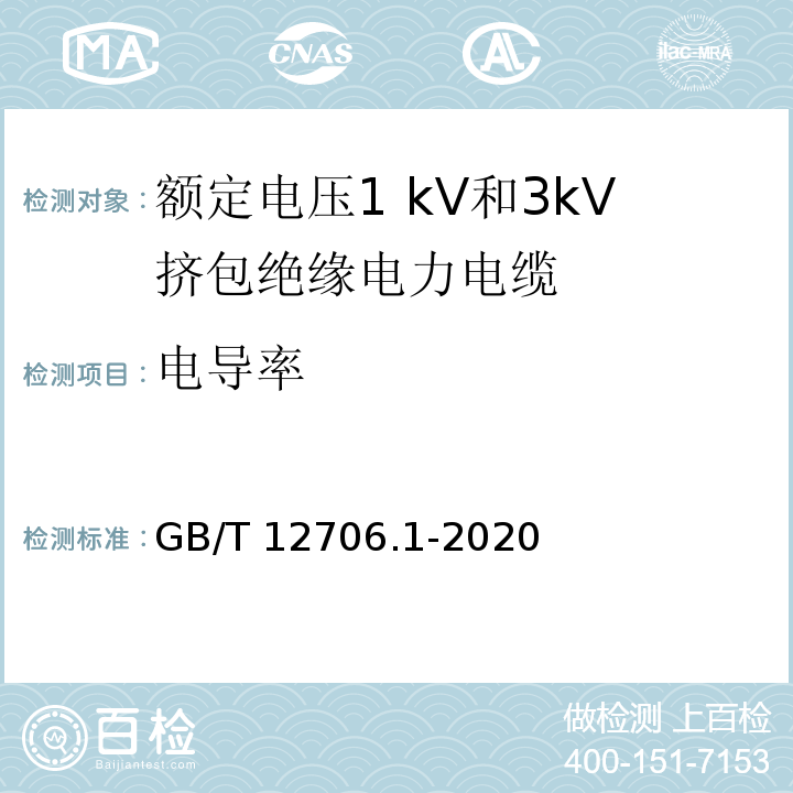 电导率 额定电压1kV(Um=1.2kV)到35kV(Um=40.5kV)挤包绝缘电力电缆及附件 第1部分:额定电压1kV(Um=1.2kV)和3kV(Um=3.6kV)电缆GB/T 12706.1-2020