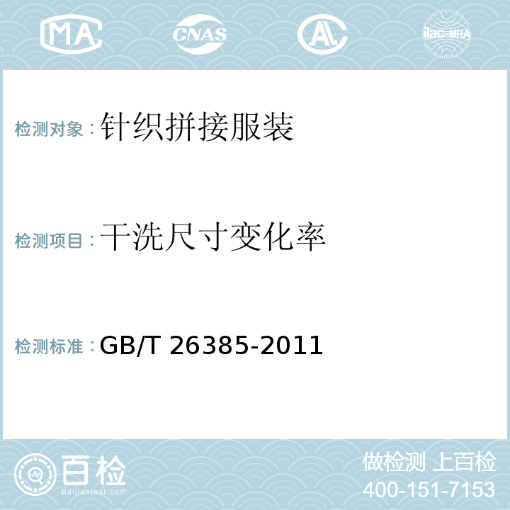 干洗尺寸变化率 针织拼接服装GB/T 26385-2011