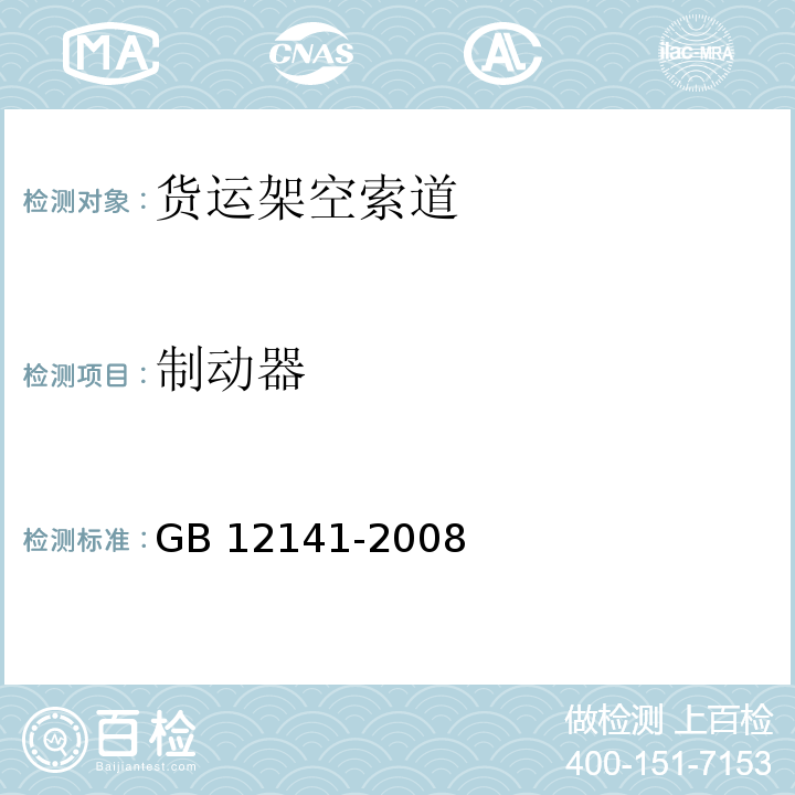 制动器 GB/T 12141-2008 【强改推】货运架空索道安全规范