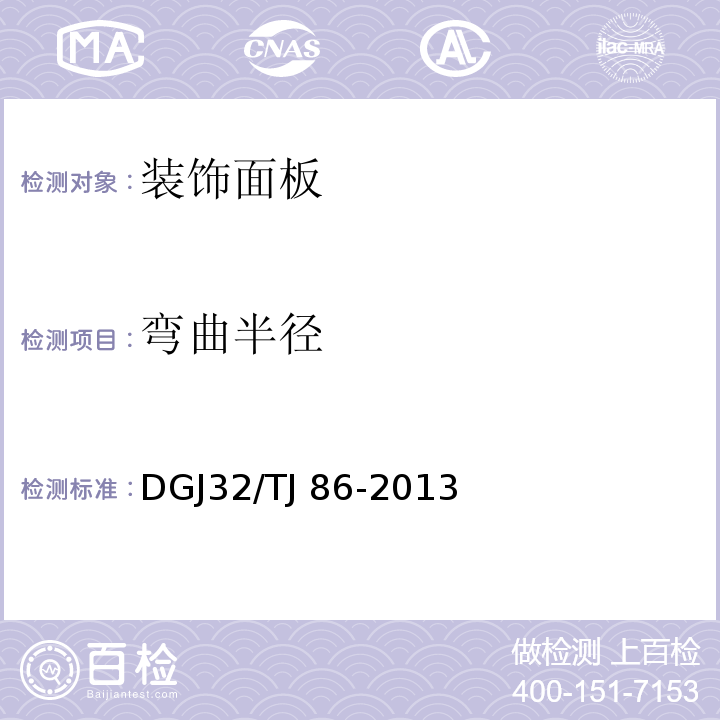 弯曲半径 保温装饰板外墙外保温系统技术规程DGJ32/TJ 86-2013