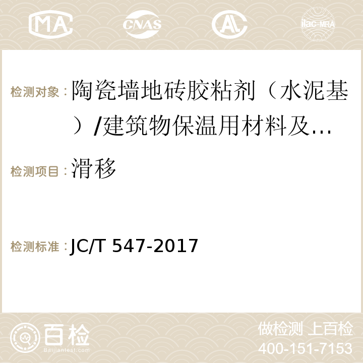 滑移 陶瓷砖胶粘剂 (7.9)/JC/T 547-2017