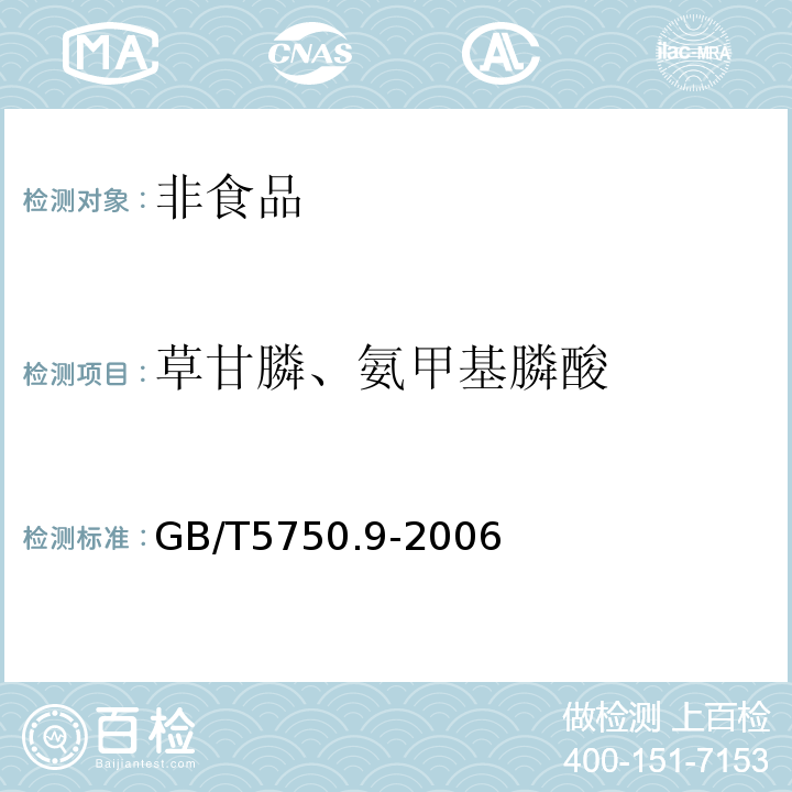 草甘膦、氨甲基膦酸 生活饮用水标准检验方法　农药指标GB/T5750.9-2006