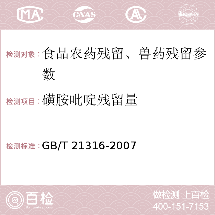 磺胺吡啶残留量 动物源性食品中磺胺类药物残留量的测定 液相色谱-质谱/质谱法 GB/T 21316-2007