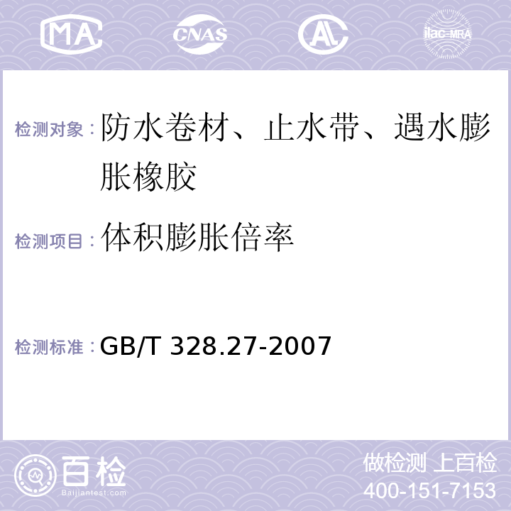 体积膨胀倍率 建筑防水卷材试验方法 第27部分：沥青和高分子防水卷材 吸水性 GB/T 328.27-2007