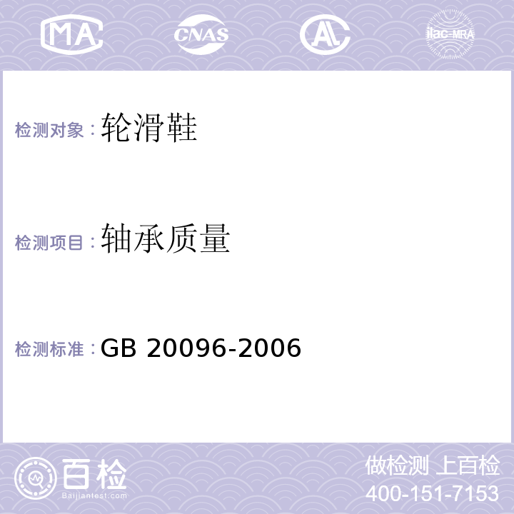 轴承质量 轮滑鞋GB 20096-2006