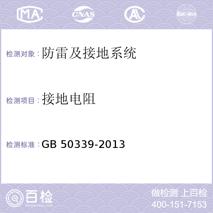 接地电阻 智能建筑工程质量验收规范 GB 50339-2013