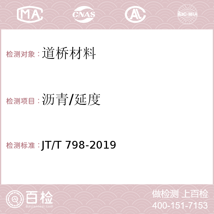 沥青/延度 JT/T 798-2019 路用废胎胶粉橡胶沥青