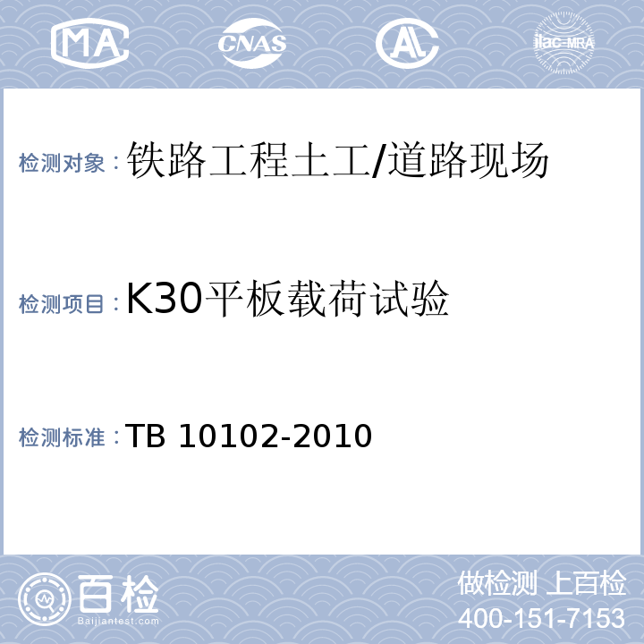 K30平板载荷试验 铁路工程土工试验规程 /TB 10102-2010