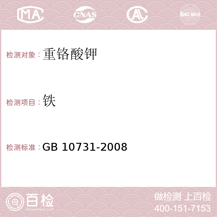 铁 第一基准试剂 重铬酸钾GB 10731-2008