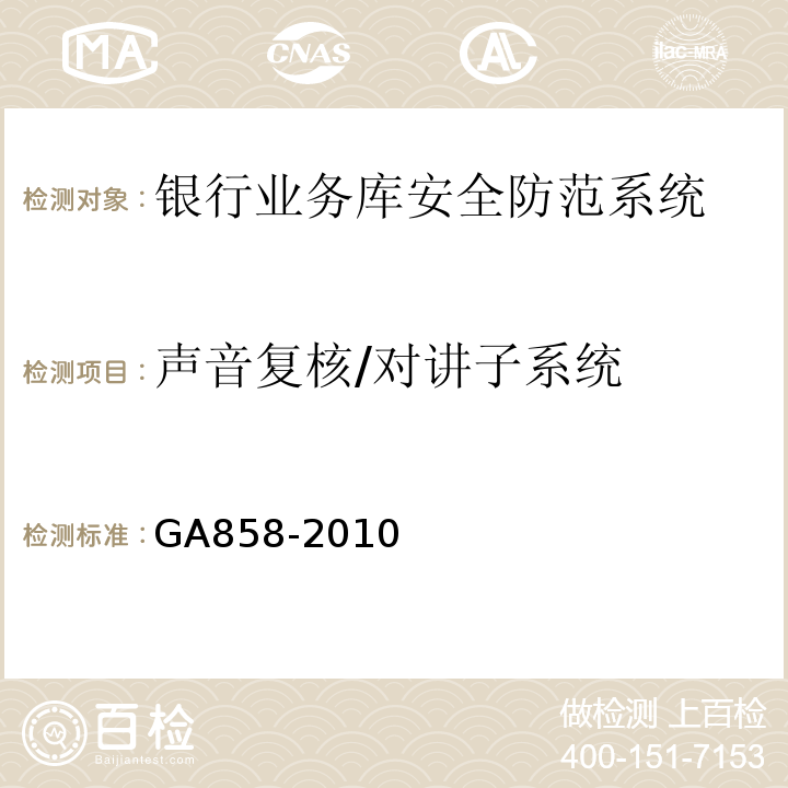 声音复核/对讲子系统 GA858-2010银行业务库安全防范的要求