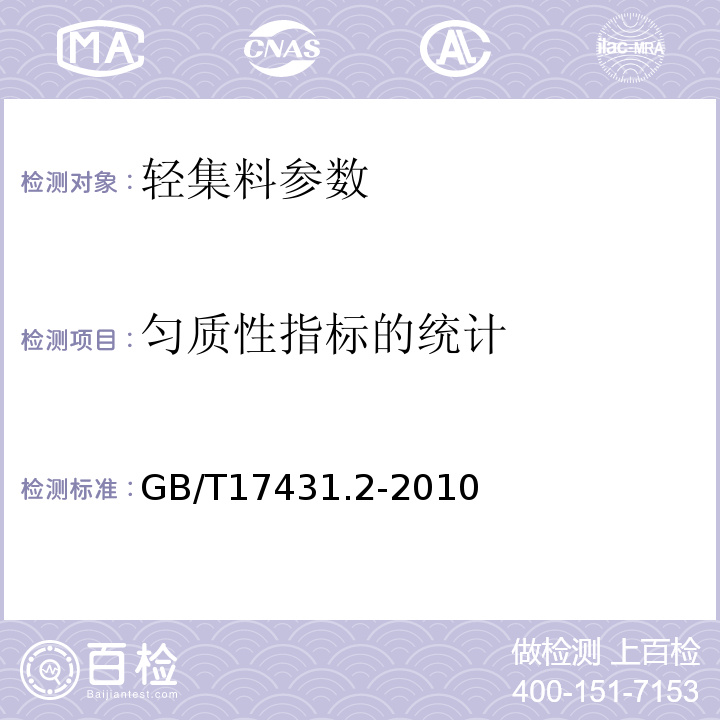 匀质性指标的统计 轻集料及其试验方法第2部分：轻集料试验方法 GB/T17431.2-2010