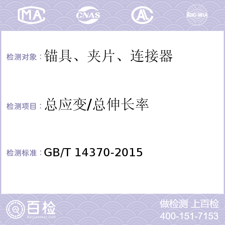 总应变/总伸长率 预应力筋用锚具、夹具和连接器 GB/T 14370-2015