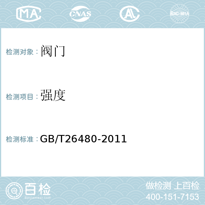 强度 阀门的检验和试验 GB/T26480-2011