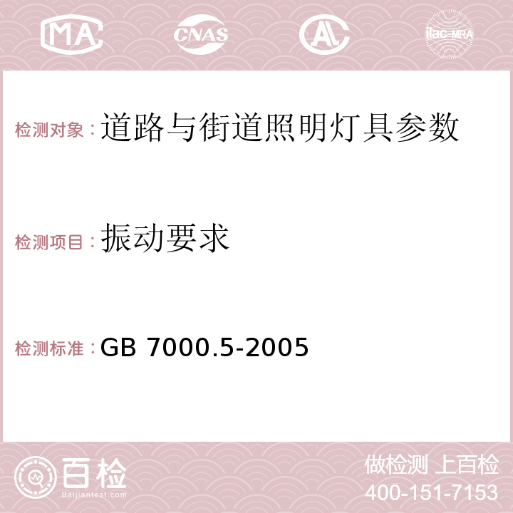 振动要求 GB 7000.5-2005 道路与街路照明灯具安全要求