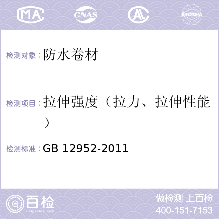 拉伸强度（拉力、拉伸性能） 聚氯乙烯（PVC）防水卷材 GB 12952-2011