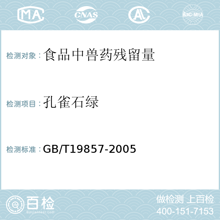 孔雀石绿 水产品中孔雀石绿和结晶紫残留量的测定GB/T19857-2005