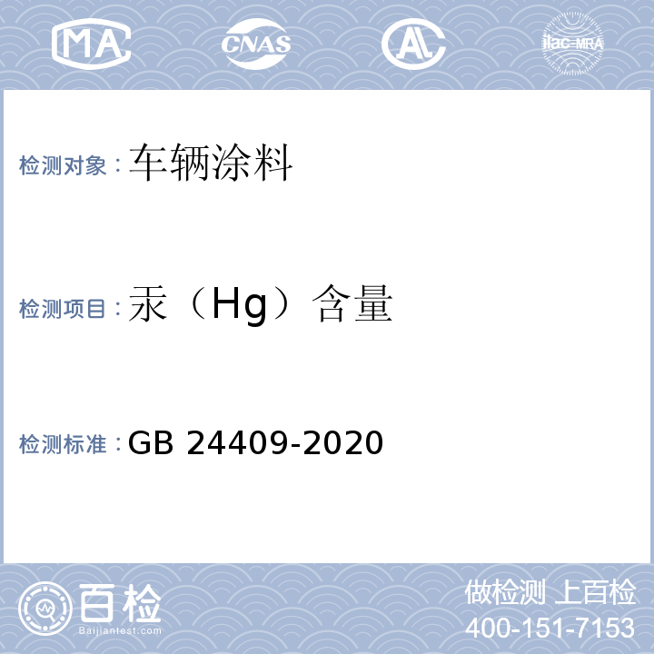 汞（Hg）含量 车辆涂料中有害物质限量GB 24409-2020