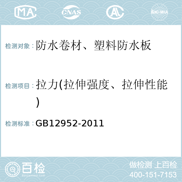 拉力(拉伸强度、拉伸性能) 聚氯乙烯防水卷材 GB12952-2011