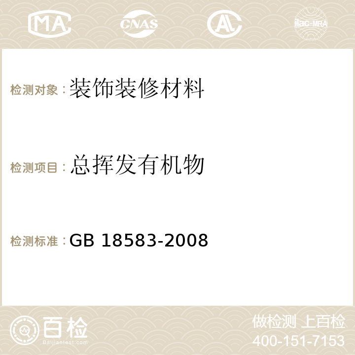 总挥发有机物 室内装饰装修材料 胶粘剂中有害物质限量