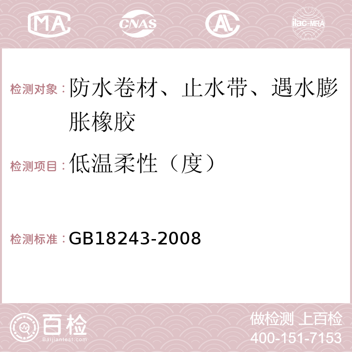 低温柔性（度） 塑性体改性沥青防水卷材 GB18243-2008