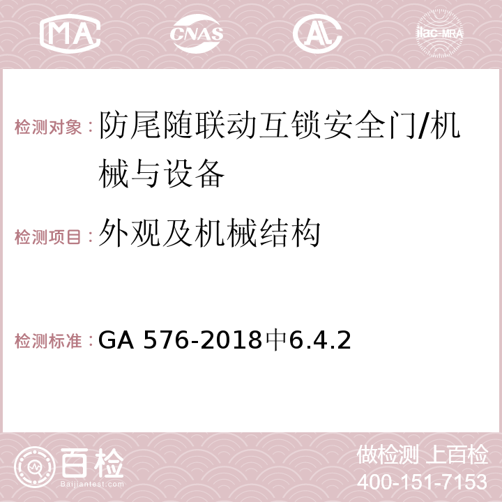 外观及机械结构 GA 576-2018 防尾随联动互锁安全门通用技术条件