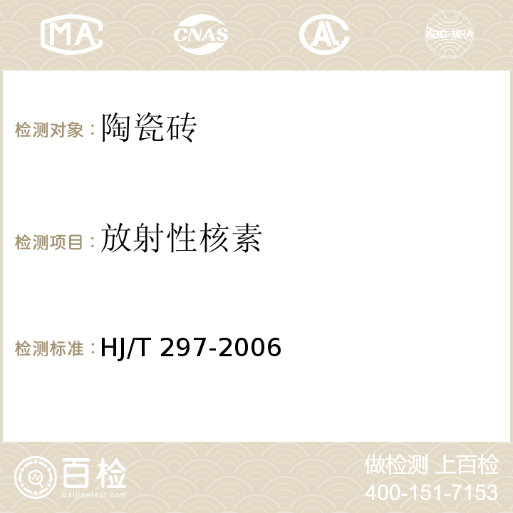 放射性核素 环境标志产品技术要求 陶瓷砖HJ/T 297-2006