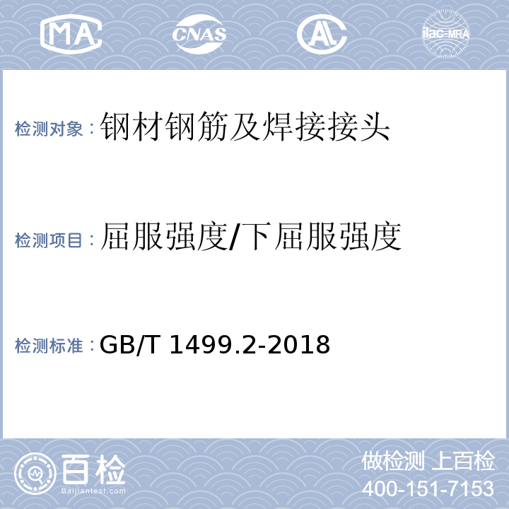 屈服强度/下屈服强度 钢筋混凝土用钢 第2部分：热轧带肋钢筋 GB/T 1499.2-2018