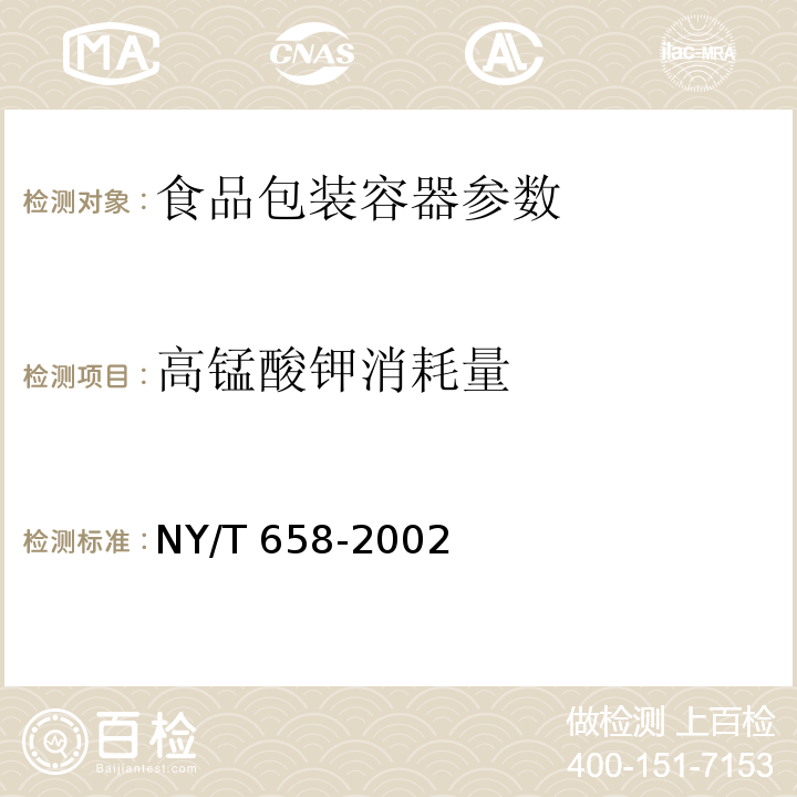 高锰酸钾消耗量 NY/T 658-2002 绿色食品 包装通用准则