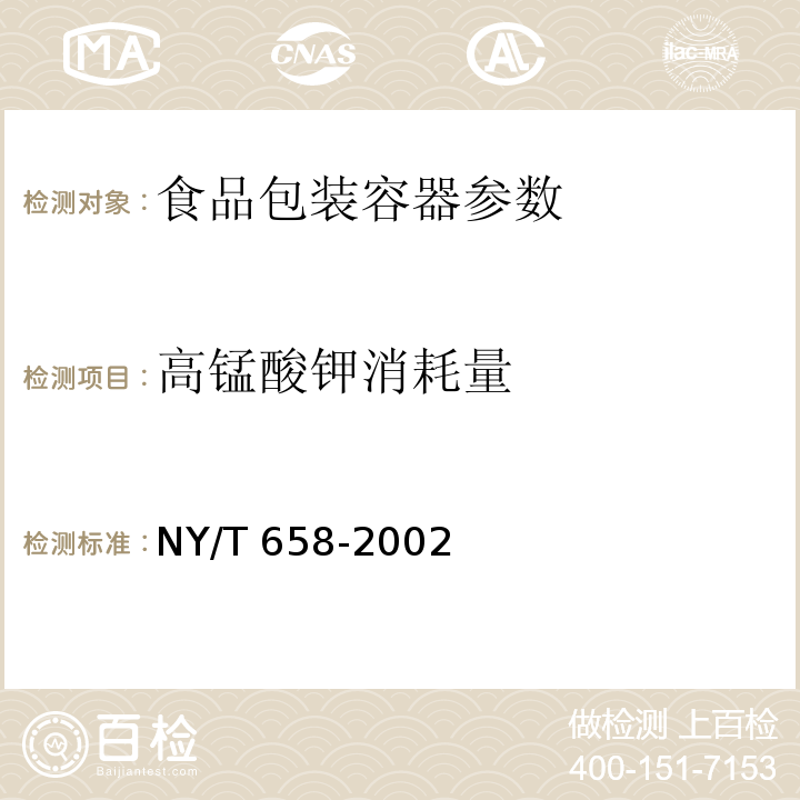 高锰酸钾消耗量 绿色食品 包装通用准则 NY/T 658-2002