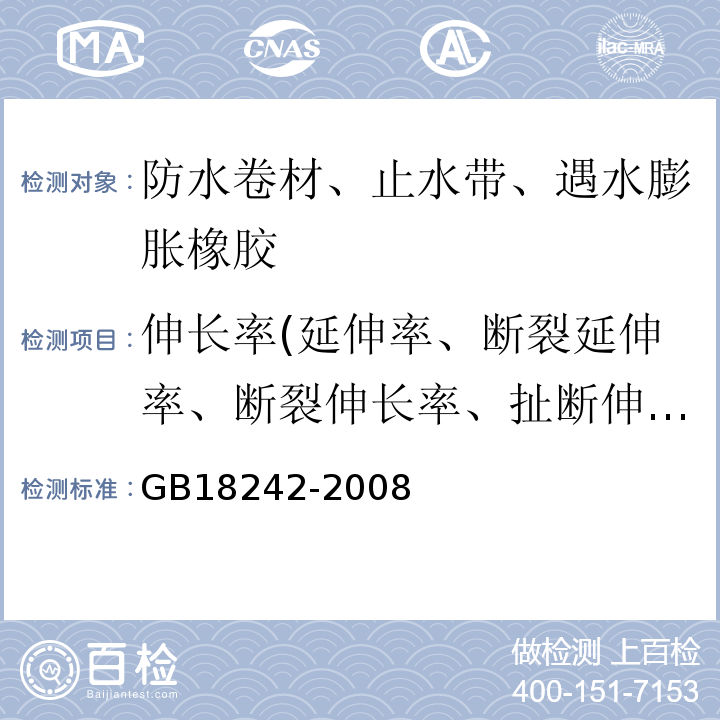 伸长率(延伸率、断裂延伸率、断裂伸长率、扯断伸长率) 弹性体改性沥青防水卷材GB18242-2008