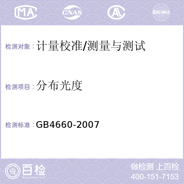 分布光度 GB 4660-2007 汽车用灯丝灯泡前雾灯