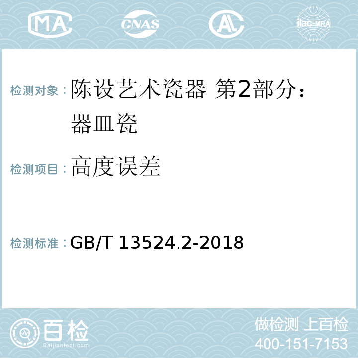 高度误差 GB/T 13524.2-2018 陈设艺术瓷器 第2部分：器皿瓷