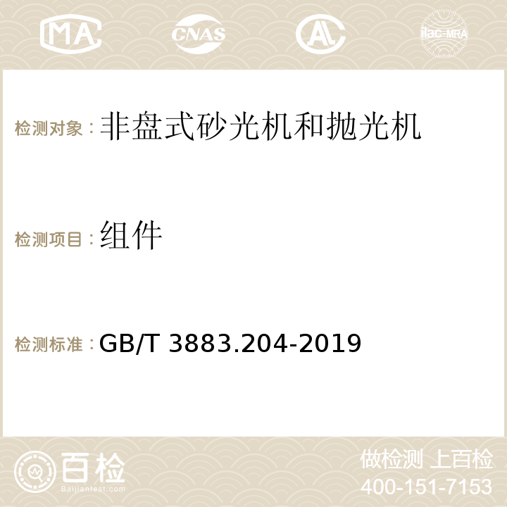 组件 手持式、可移动式电动工具和园林工具的安全 第204部分：手持式非盘式砂光机和抛光机的专用要求GB/T 3883.204-2019