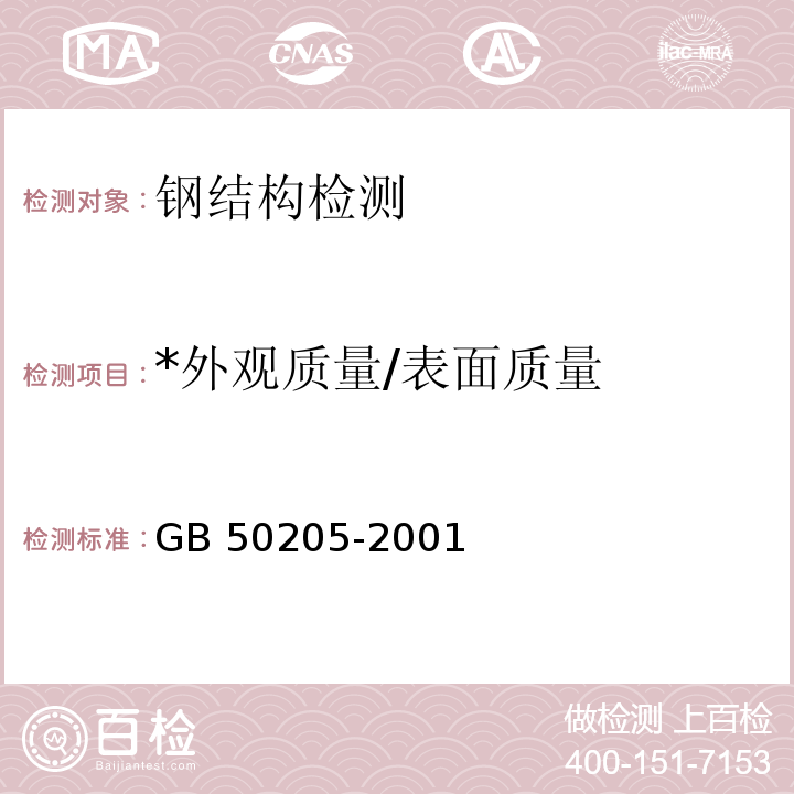 *外观质量/表面质量 钢结构工程施工质量验收规范