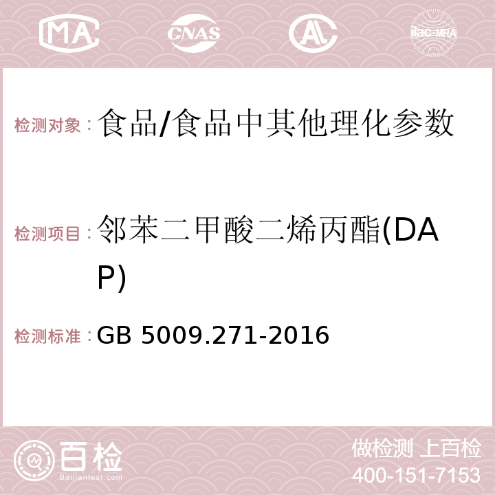 邻苯二甲酸二烯丙酯(DAP) 食品安全国家标准 食品中邻苯二甲酸酯的测定 /GB 5009.271-2016