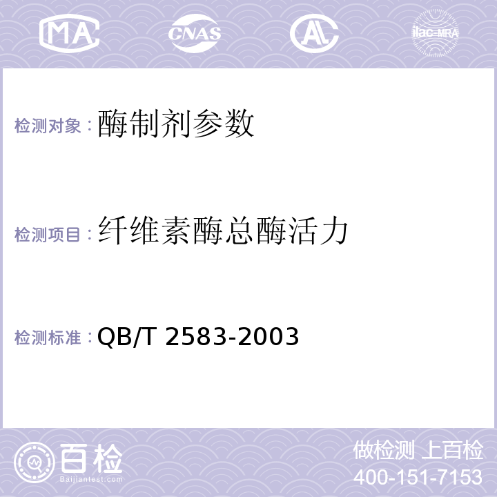 纤维素酶总酶活力 纤维素酶制剂 QB/T 2583-2003