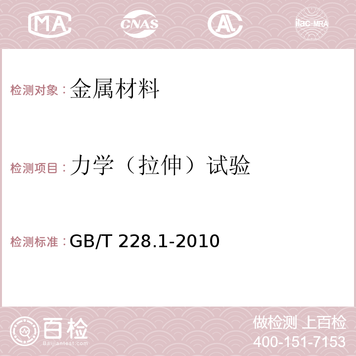 力学（拉伸）试验 金属材料拉伸试验第1部分：室温试验方法GB/T 228.1-2010