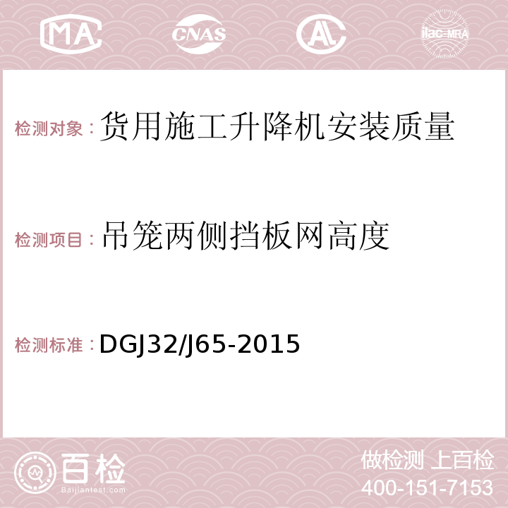 吊笼两侧挡板网高度 建筑工程施工机械安装质量检验规程 DGJ32/J65-2015