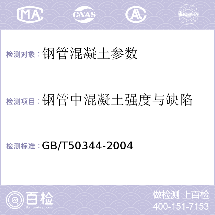 钢管中混凝土强度与缺陷 超声法检测混凝土缺陷技术规程 CECS21:2000；
 建筑结构检测技术标准 GB/T50344-2004；
 钻芯法检测砼强度技术规程 CECS03:2007