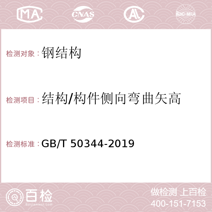 结构/构件侧向弯曲矢高 GB/T 50344-2019 建筑结构检测技术标准(附条文说明)