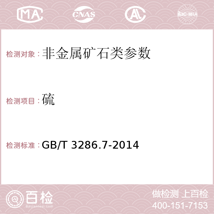 硫 石灰石及白云石化學分析方法 第7部分:硫含量的測定 管式爐燃燒-碘酸鉀滴定法、高頻燃燒紅外吸收法和硫酸鋇重量法 GB/T 3286.7-2014