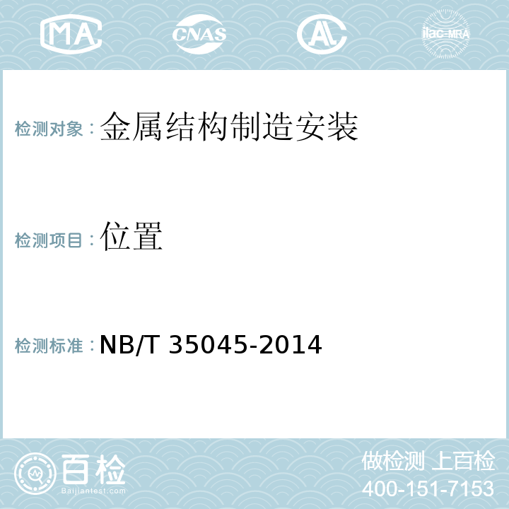 位置 NB/T 35045-2014 水电工程钢闸门制造安装及验收规范（附条文说明）