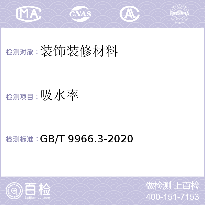 吸水率 天然石材试验方法 第3部分:吸水率、体积密度、真密度、真气孔率试验方法