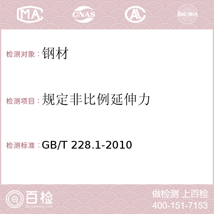 规定非比例延伸力 金属材料 拉伸试验 第1部分：室温试验方法 GB/T 228.1-2010